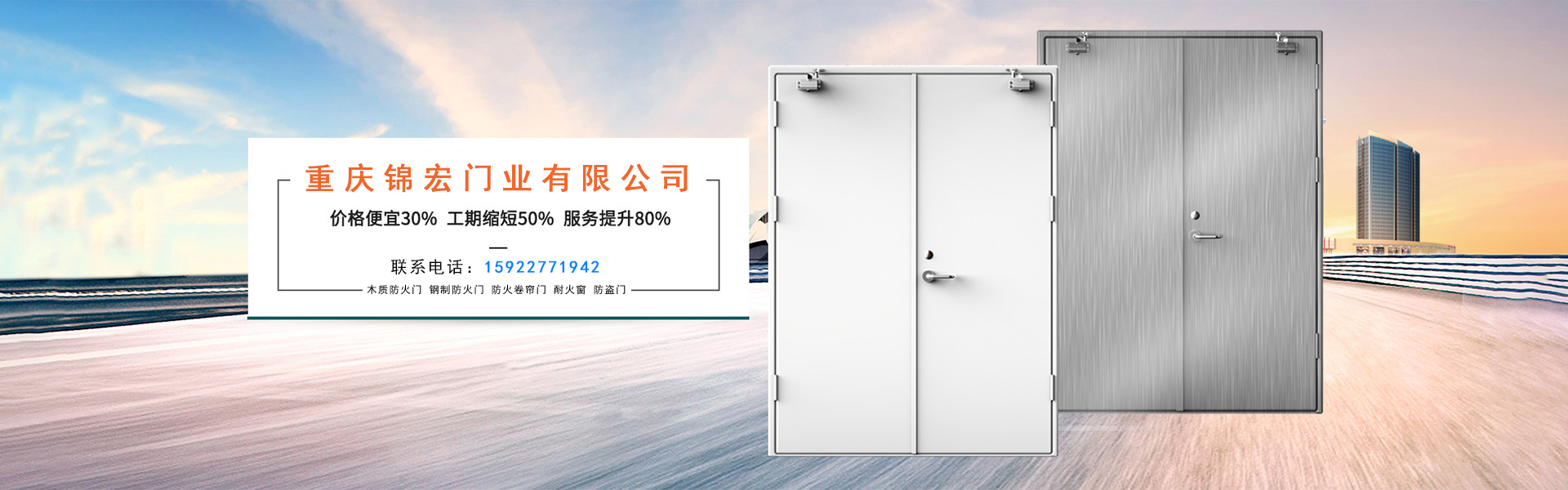 重慶錦宏門(mén)業(yè)廠(chǎng)家直銷(xiāo)：防火門(mén)，防火卷簾門(mén)，擋煙垂壁，鋼質(zhì)門(mén)，防爆門(mén)窗等。